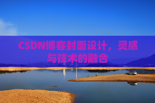 CSDN博客封面设计,灵感与技术的融合